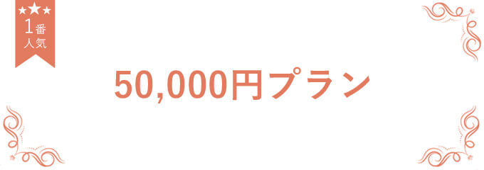 オフィスギフト 50,000円プラン