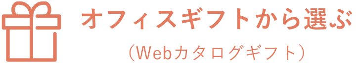 オフィスギフトから選ぶ