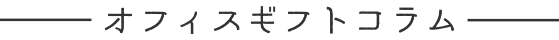 オフィスギフトコラム