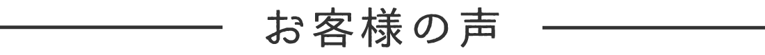 お客様の声