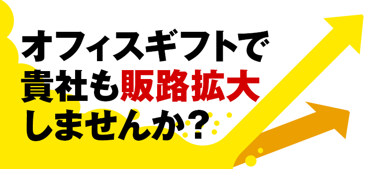 オフィスギフトで貴社も販路拡大しませんか？