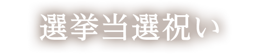 選挙の当選・陣中・出陣のお見舞いを贈る時期やタイミングとは？陣中見舞いの基本マナー