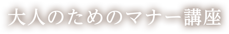 大人のためのマナー講座