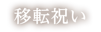 移転祝いのメッセージ