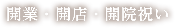 「お祝い金」や「贈り物」の相場って？