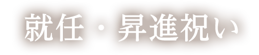 就任祝い・昇進祝いのお祝いの相場