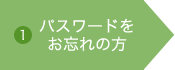 (1)パスワードをお忘れの方