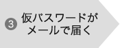 (3)仮パスワードがメールで届く