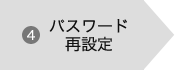 (4)パスワード再設定