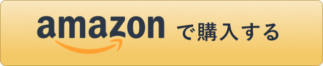 amazonで購入する