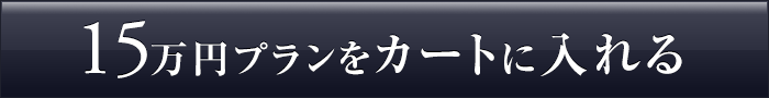 150,000円のコースを贈る