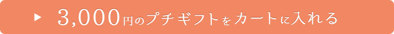 3,000円のコースを贈る