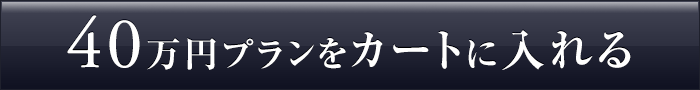 400,000円のコースを贈る