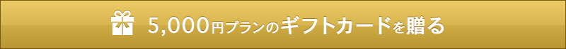 5,000円のコースを贈る