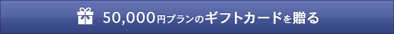 50,000円のコースを贈る