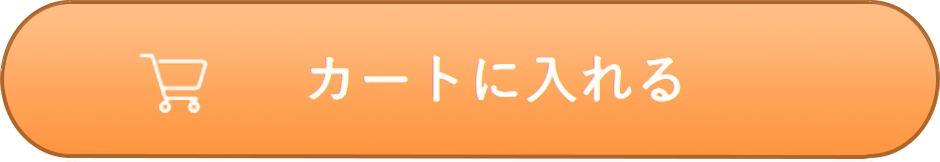 カートに入れる