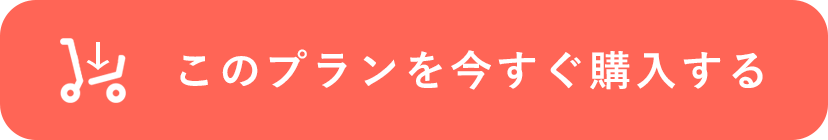 このプランを今すぐ購入する