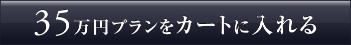 350,000円のコースを贈る