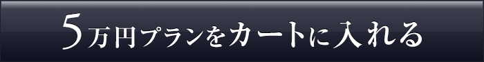 50,000円のコースを贈る