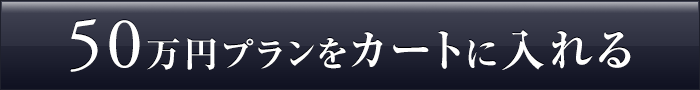 500,000円のコースを贈る