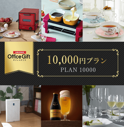 オフィスギフト 10,000円プラン