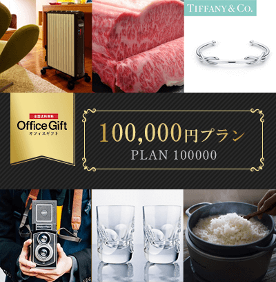 オフィスギフト 100,000円プラン