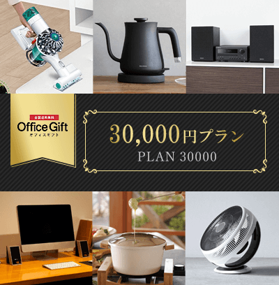 オフィスギフト 30,000円プラン