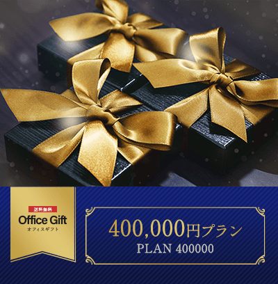 オフィスギフト 400,000円プラン