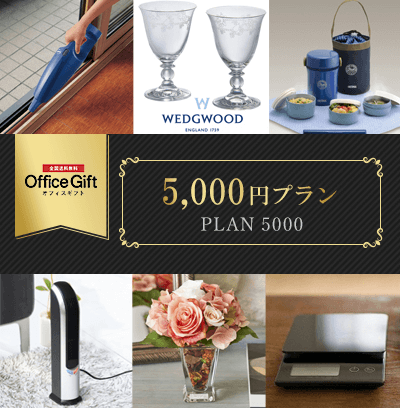 オフィスギフト 5,000円プラン