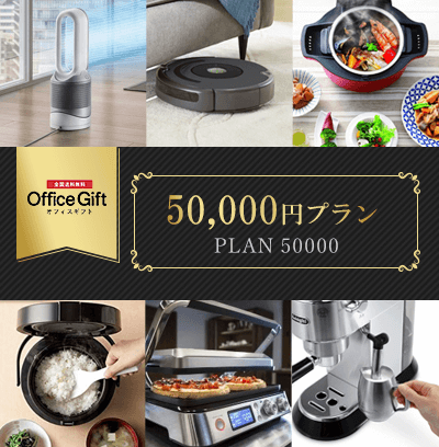 オフィスギフト 50,000円プラン