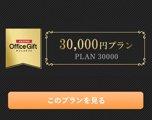 オフィスギフト 30,000円プラン