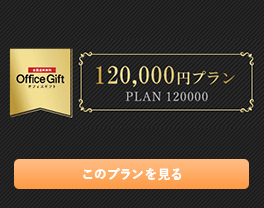 オフィスギフト 120,000円プラン