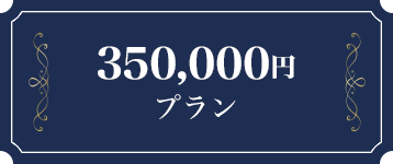 350万円プラン