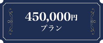 450万円プラン