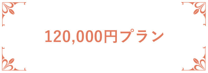 オフィスギフト 120,000円プラン