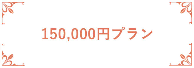 オフィスギフト 150,000円プラン