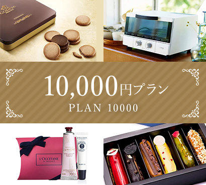 10,000円プラン