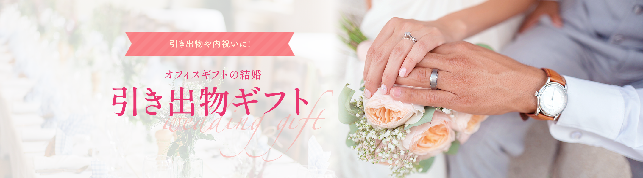 オフィスギフトの結婚引き出物ギフト