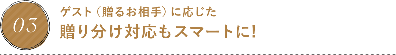 ゲスト（贈るお相手）に応じた贈り分け対応もスマートに!