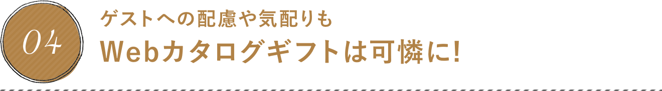 ゲストへの配慮や気配りもWebカタログギフトは可憐に!