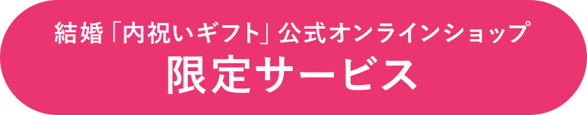 結婚「内祝いギフト」公式オンラインショップ限定サービス