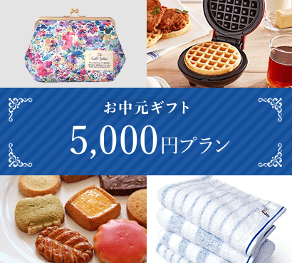 5,000円プラン