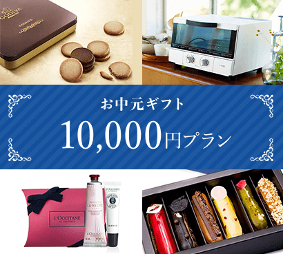 10,000円プラン