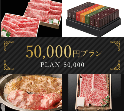 50,000円プラン
