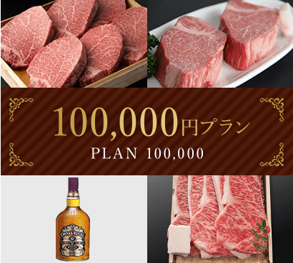 100,000円プラン