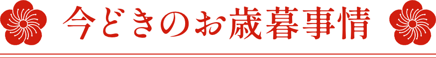 今どきのお歳暮事情