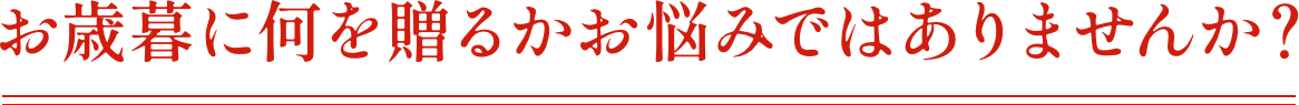 お歳暮に何を贈るかお悩みではありませんか？