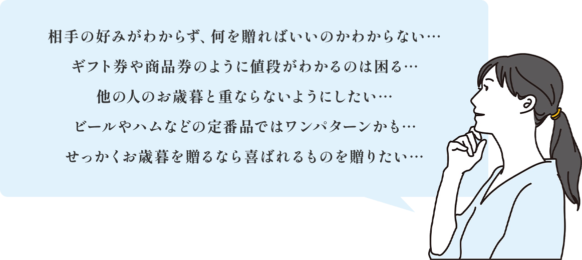 相手の好みがわからず、何を贈ればいいのかわからない…