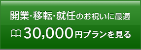 開業・移転・就任のお祝いに最適 30,000円プランを見る