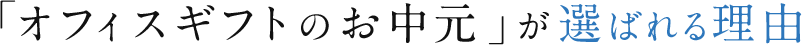 「カタログギフトのお中元」を選ぶ理由